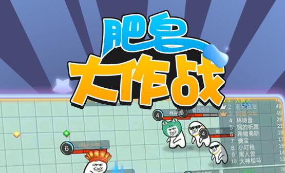 肥皂大作战id在哪里看