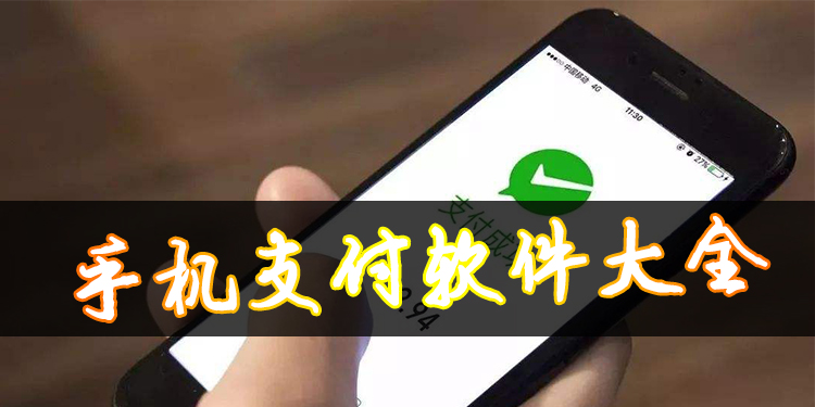 手机支付软件大全