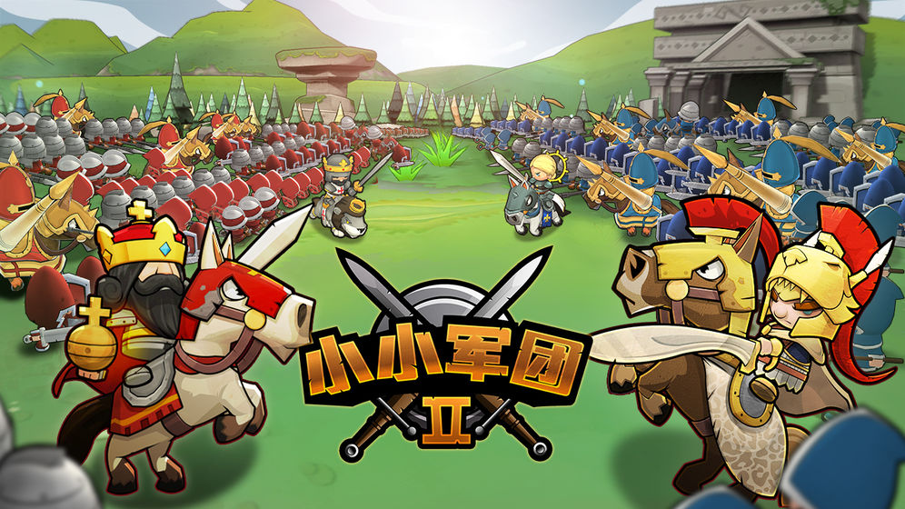 小小军团2什么时候出