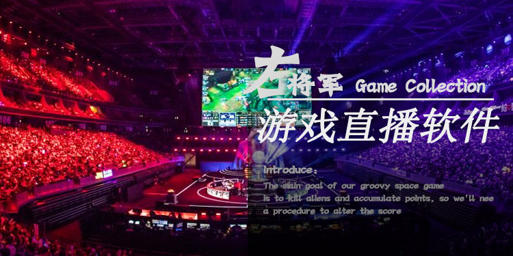 看游戏直播的软件大全