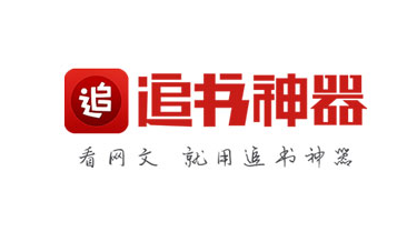 追书神器提现多少时间能够到账