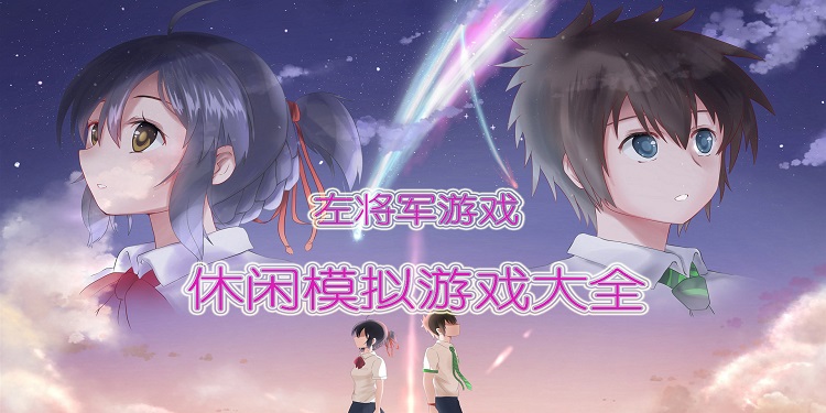 休闲模拟游戏大全