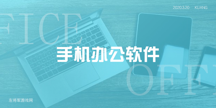 手机办公软件大全