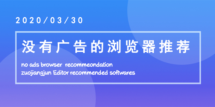 没有广告的浏览器大全