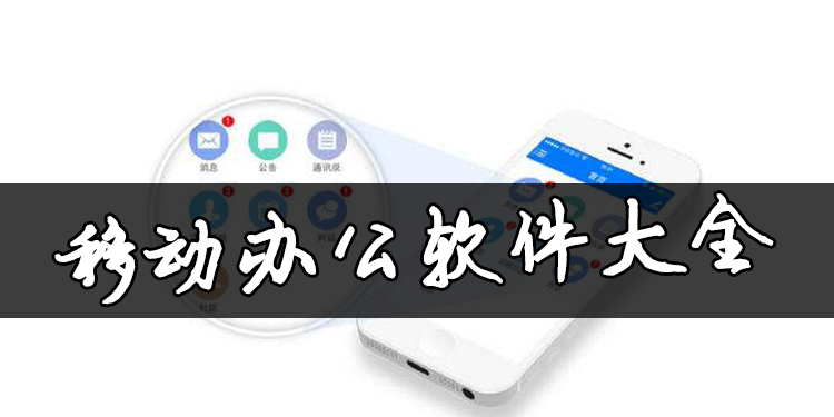 移动办公软件大全