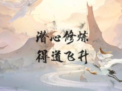 《一日成仙》怎么下载