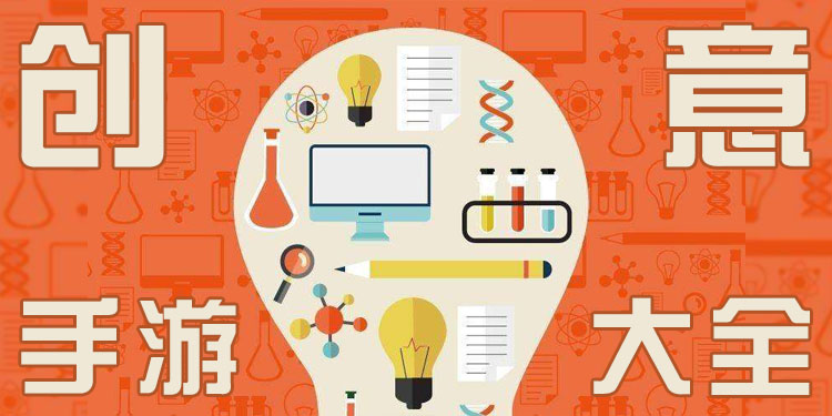 创意手游大全