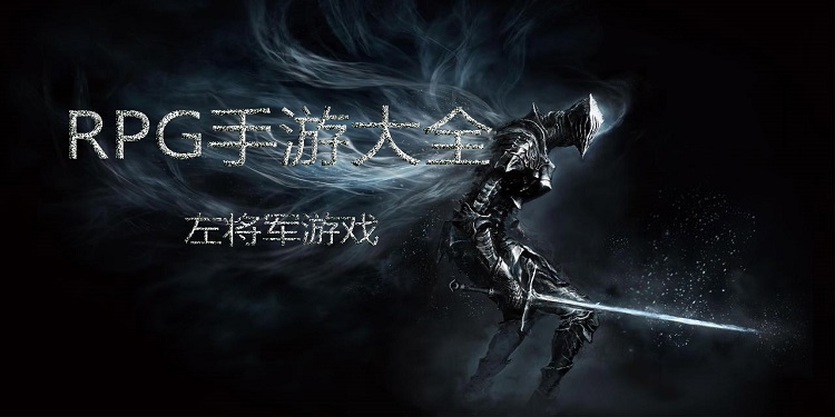 RPG手游大全
