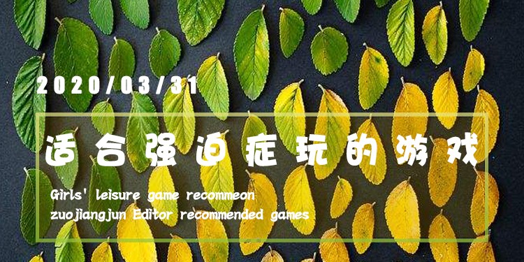 适合强迫症玩的解压游戏大全