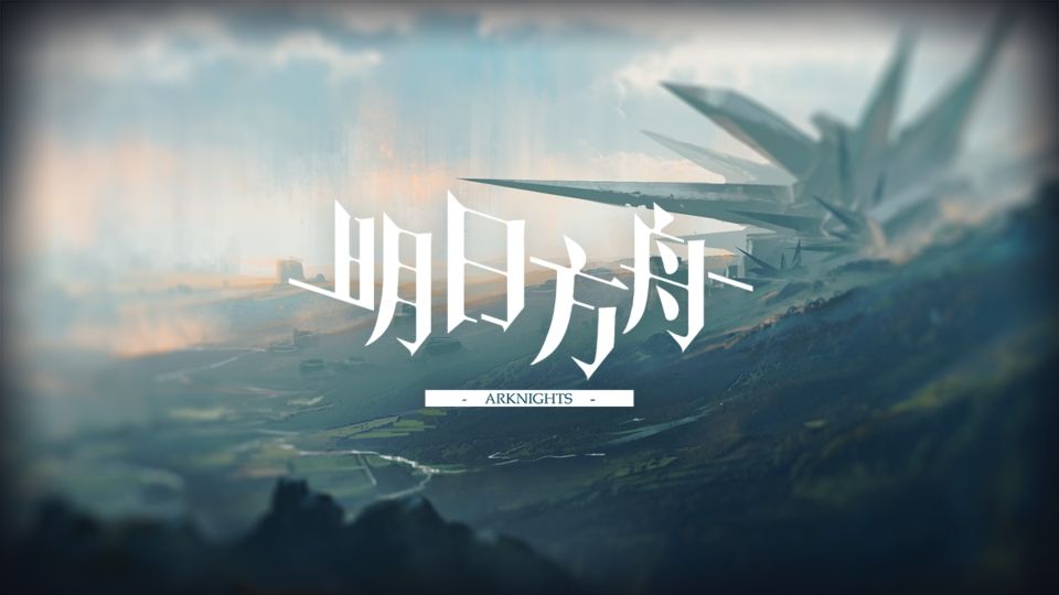 明日方舟春季复刻活动上线