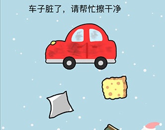 这题太难了第11关怎么过 车子脏了请帮忙擦干净答案