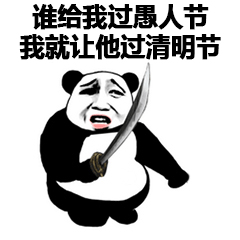 愚人节套路表情包