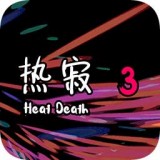 热寂3测试版