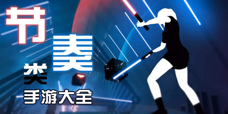节奏类手游大全