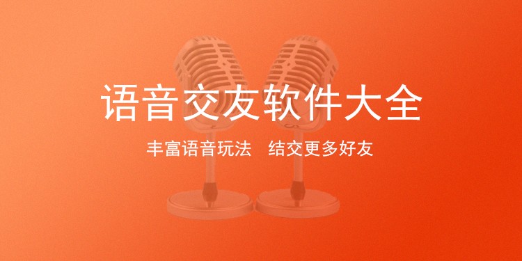 语音交友软件大全