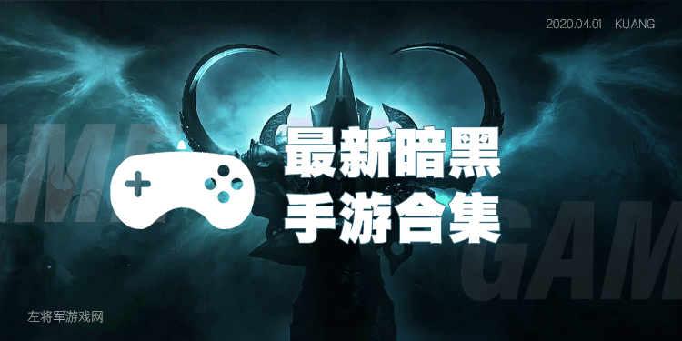 最新暗黑类手游合集