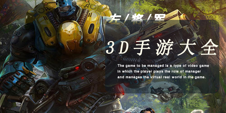 3D手游大全