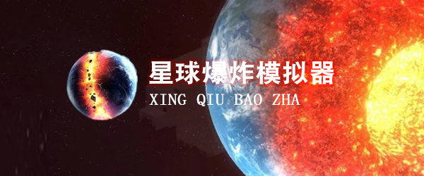 星球爆炸模拟器在哪里下载 星球爆炸下载地址