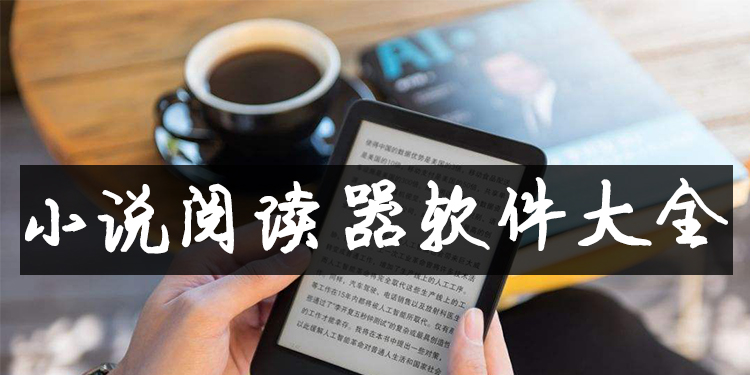 小说阅读器软件大全