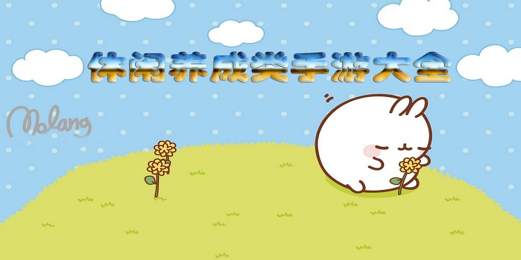 休闲养成类手游大全