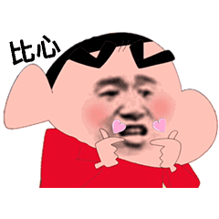 抖音蜡笔小新比心表情包