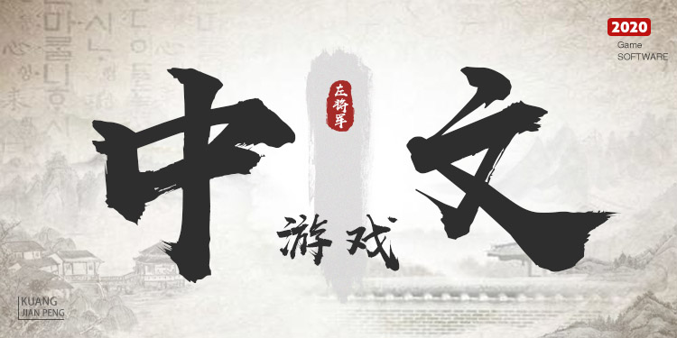 中文汉化手游大全