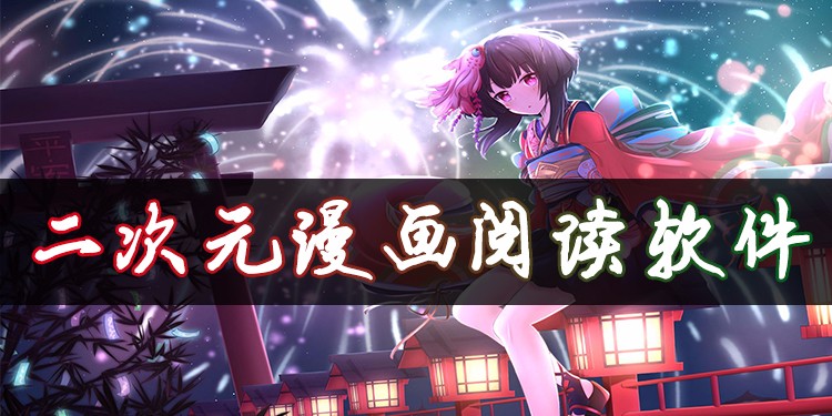 二次元漫画阅读软件大全