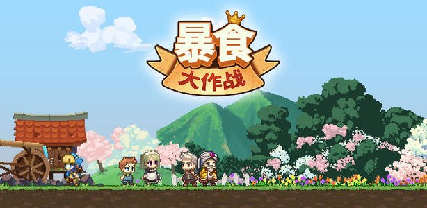 暴食大作战庆典兑换什么