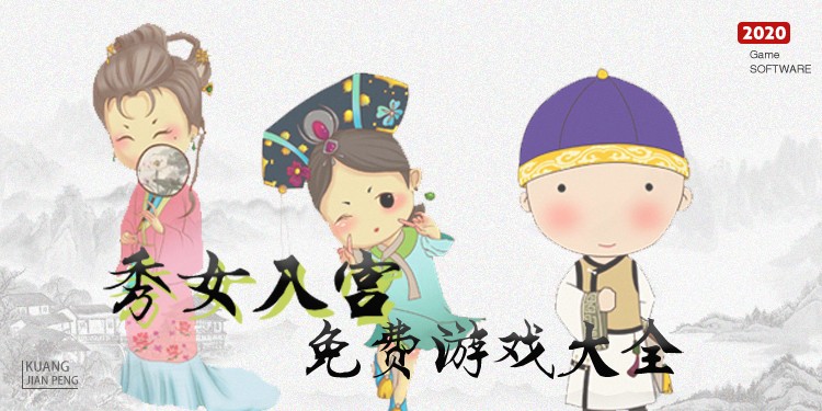 秀女入宫免费游戏大全