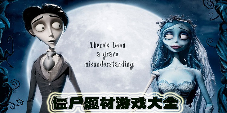 僵尸题材游戏大全