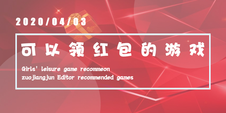 可以领红包的休闲小游戏大全