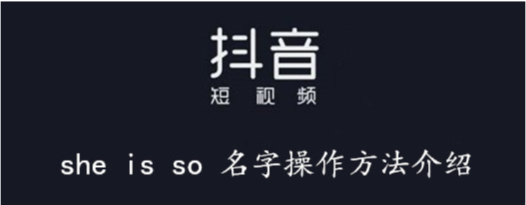 抖音she is so +名字怎么操作