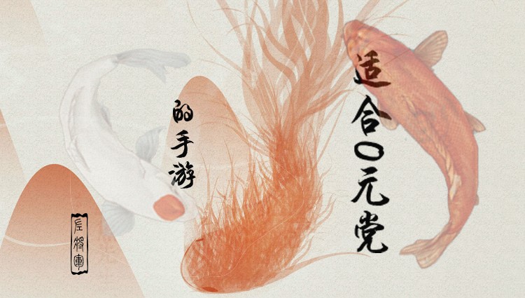 适合0元党的手游