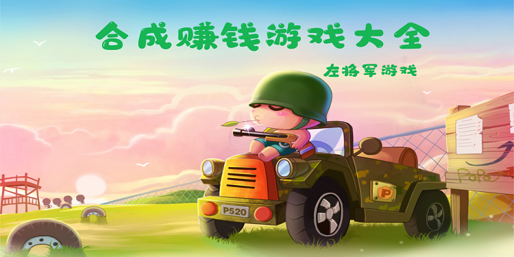 合成赚钱游戏大全