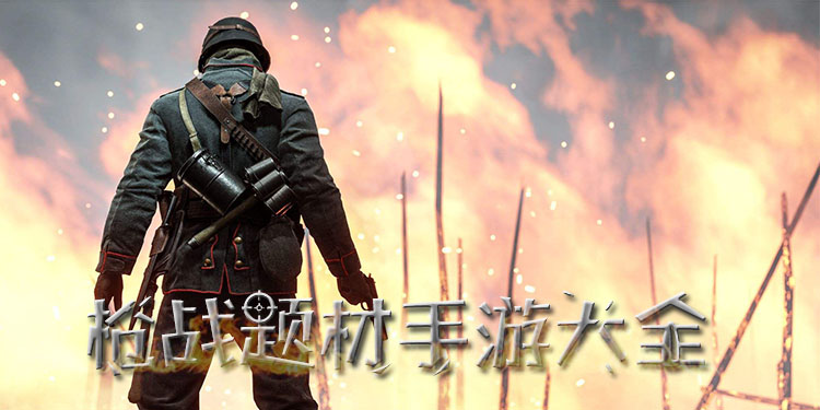 枪战题材手游大全