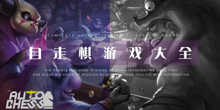 手机自走棋游戏大全