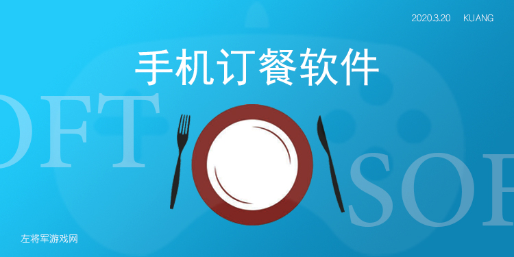 手机订餐软件大全