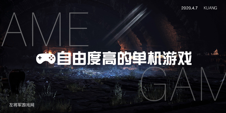 自由度高的单机游戏大全