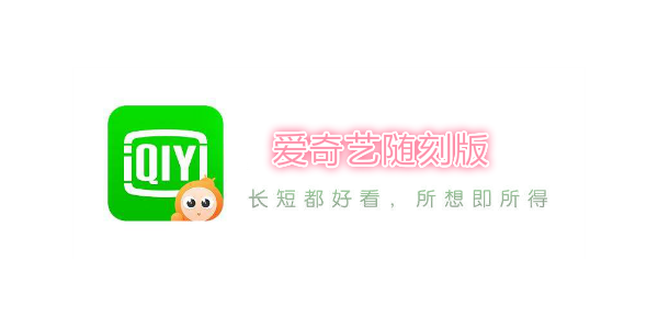 爱奇艺随刻版是什么意思