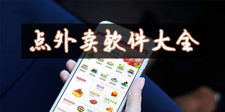 点外卖软件大全