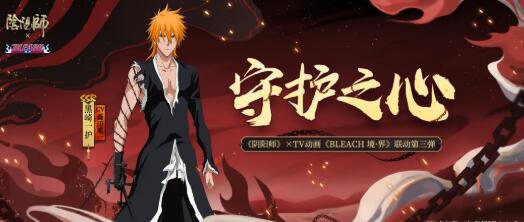 《阴阳师》联动《BLEACH境•界》再启，黑骑一护震撼来袭