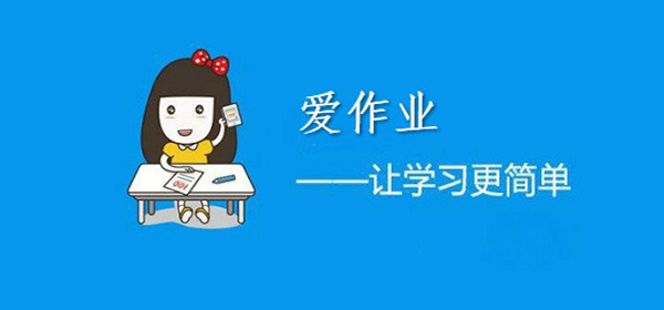 爱作业怎么下载到手机