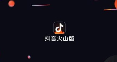 抖音火山版和抖音短视频有什么区别