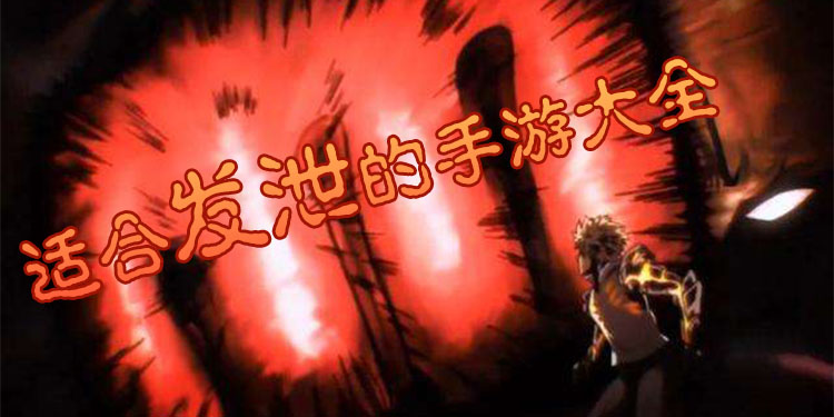 适合发泄的手游大全