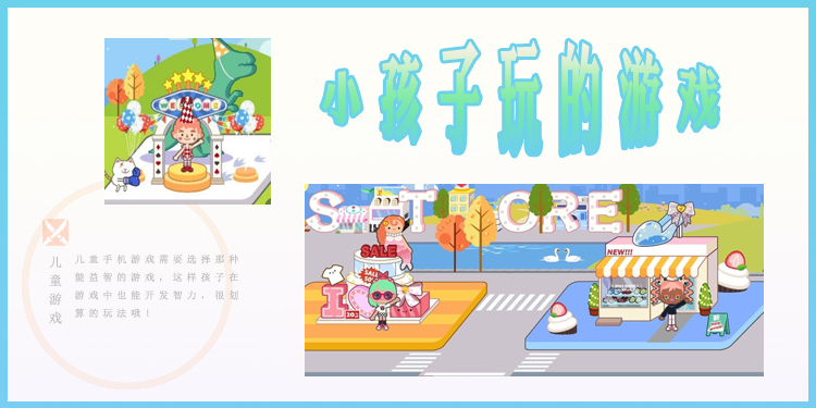 适合小孩子玩的手机游戏大全