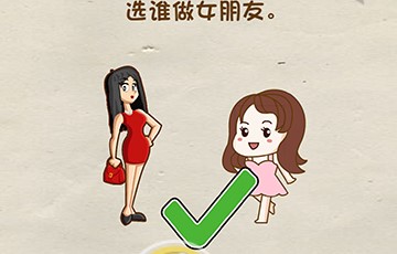 脑洞先生第41关通关方法 选谁做女朋友