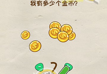 脑洞先生第42关攻略 我有多少个金币