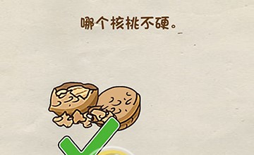 脑洞先生第44关通关方法 哪个核桃不硬