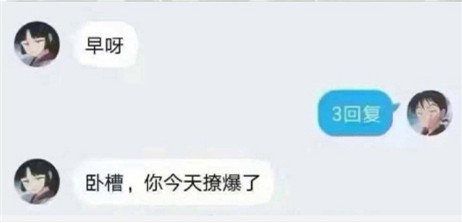 微博3回复是什么梗