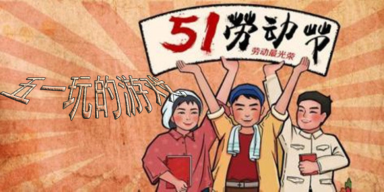 适合五一玩的游戏大全